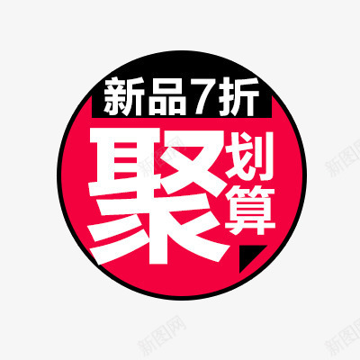 淘宝价格标签装饰图标PSDpng_新图网 https://ixintu.com 价格图标 价格标签 优惠套餐 包邮 天猫图标 新品上市 每日新品 淘宝图标 设计 设计元素