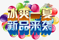 新品冰爽一夏素材