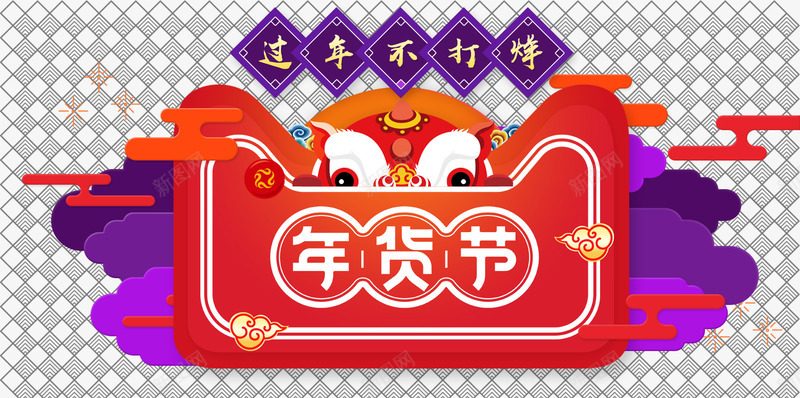 中国风年货节装饰图标png_新图网 https://ixintu.com 中国风 天猫 官方logo 年货节 年货节logo 节日活动 过年不打烊