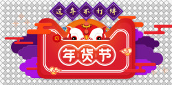 年货节官方中国风年货节装饰图标高清图片