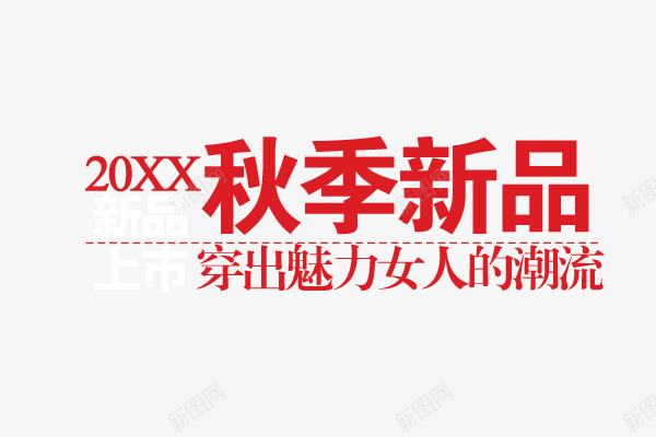 秋季新品png免抠素材_新图网 https://ixintu.com 娣樺疂瀛椾綋鎺掔増 娴锋姤瀛椾綋鎺掔増 娴锋姤鏂囨 淇冮攢鏍囩 瀛楁晥 瑁呴鏂囨 璇儏椤靛瓧浣撴帓鐗 鎵撴姌 鎻忚堪瀛椾綋璁捐 鏂囨 鑹烘湳瀛椾綋 鑹烘湳瀛楁帓鐗