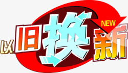 以旧换新活动以旧换新高清图片
