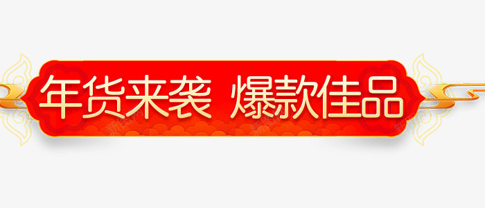 红色年货佳品促销标签psd免抠素材_新图网 https://ixintu.com 中国风 促销标签 年货促销 红色 红色标签 节日