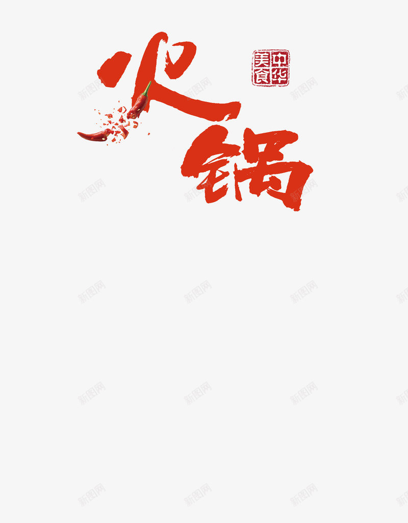 火锅字体红色png免抠素材_新图网 https://ixintu.com PNG 字体 火锅 红色