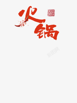 火锅字体素材火锅字体红色高清图片