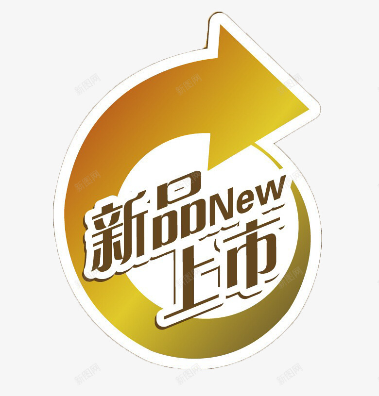 新品上市促销海报png免抠素材_新图网 https://ixintu.com 促销 现代 简约 设计