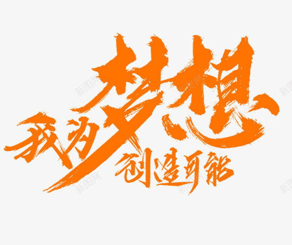 我为梦想创造可能png免抠素材_新图网 https://ixintu.com 励志 文字素材 梦想 橙色 简图 简笔画