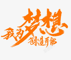 我为梦想创造可能素材