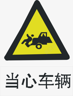 禁止车辆驶入当心车辆矢量图高清图片