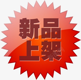 新品上架淘宝促销标签png免抠素材_新图网 https://ixintu.com 上架 促销 新品 标签