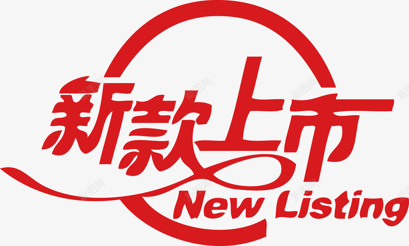 新款上市NEWLISTINGpng免抠素材_新图网 https://ixintu.com new 上市 新款 新款上市