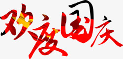 欢度国庆星形艺术元素国庆节艺术字高清图片