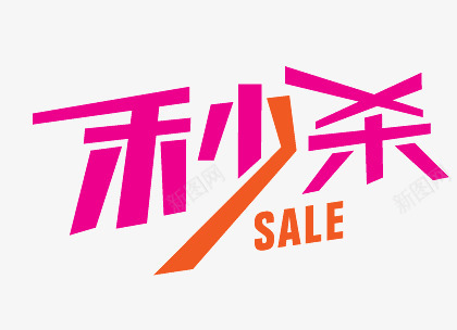 新品上架促销打折包邮png免抠素材_新图网 https://ixintu.com 促销打折 包邮 新品上架