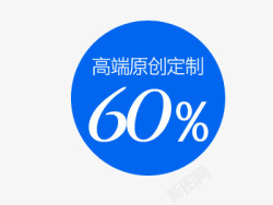 原创定制60数字艺术字促销标签图标高清图片