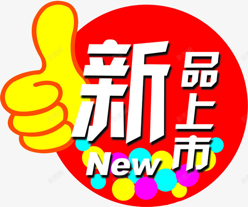 新品上市标签png免抠素材_新图网 https://ixintu.com 彩色小球 新品上市 标签 点赞 红色