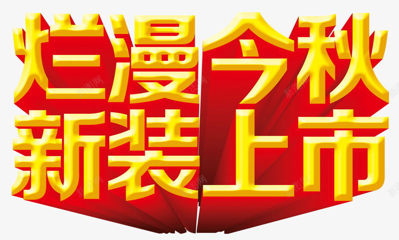 家装文字png免抠素材_新图网 https://ixintu.com 烂漫新装 立体字 金秋上市 金色