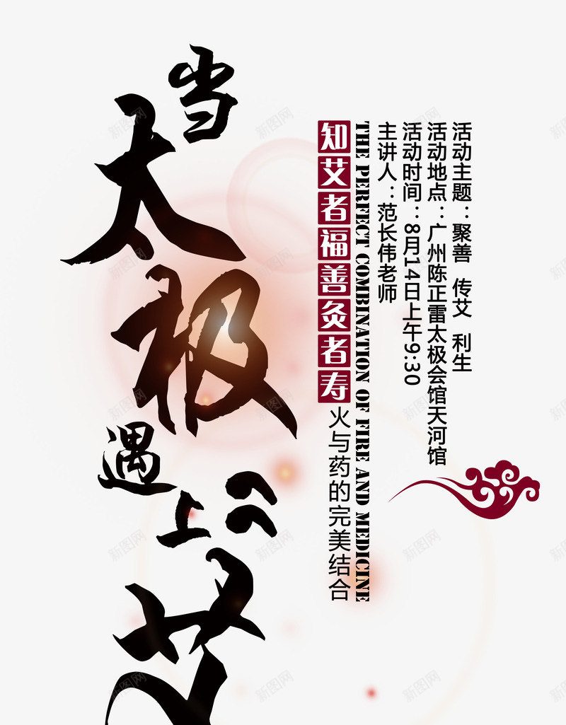 当太极遇上艾艺术字png免抠素材_新图网 https://ixintu.com 中国风排版 主题艺术字 养生海报设计