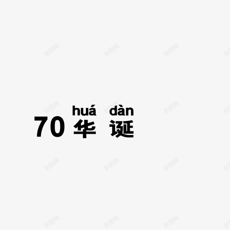70华诞字体png免抠素材_新图网 https://ixintu.com 70 字体 水印 素材