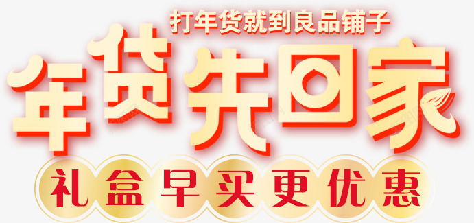 年货先回家红色立体艺术字png免抠素材_新图网 https://ixintu.com 回家 年货 立体 红色 艺术