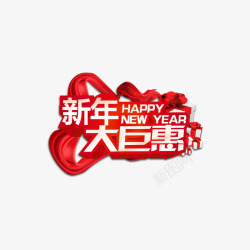 新年大巨惠绸子字体素材