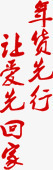 让爱先回家png免抠素材_新图网 https://ixintu.com 年货先行 让爱先回家