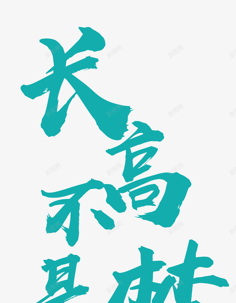 长高不是梦宣传海报主题文字png免抠素材_新图网 https://ixintu.com PNG 字体 宣传 生长发育