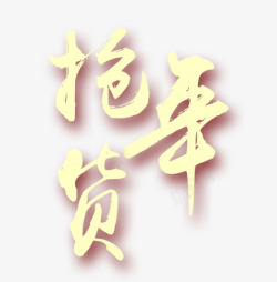 抢年货字素材