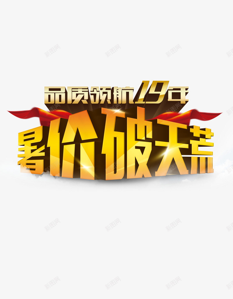 暑价破天荒png免抠素材_新图网 https://ixintu.com PSD 品质领航 暑价破天荒 炫光 红色丝绸 艺术字