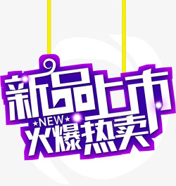 新品上市火爆热卖素材