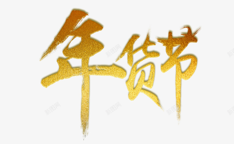 金色字体年货节艺术字png免抠素材_新图网 https://ixintu.com 中国字 年货节 艺术字体 金色 金色字体