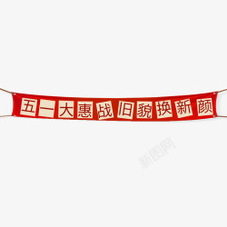 惠战五一红色条形天猫五一惠战装饰标签高清图片