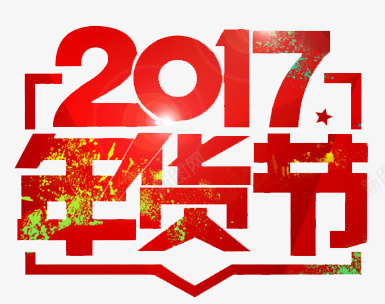 2017年货节红色艺术字png免抠素材_新图网 https://ixintu.com 2017 年货 红色 艺术