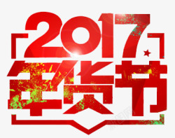 2017年货节红色艺术字素材