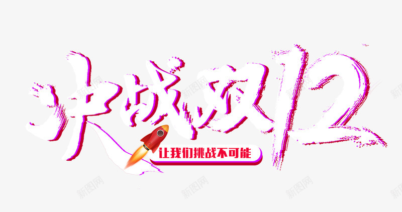 决战双十二挑战不可能双12psd免抠素材_新图网 https://ixintu.com 决战 双12 双十二 挑战不可能