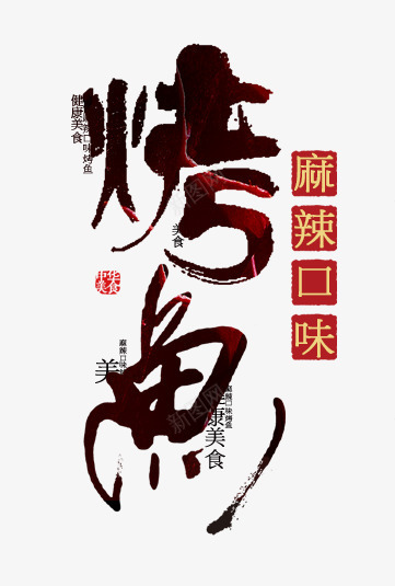 烤鱼艺术字png免抠素材_新图网 https://ixintu.com 中国风素材 主题艺术字 烤鱼海报