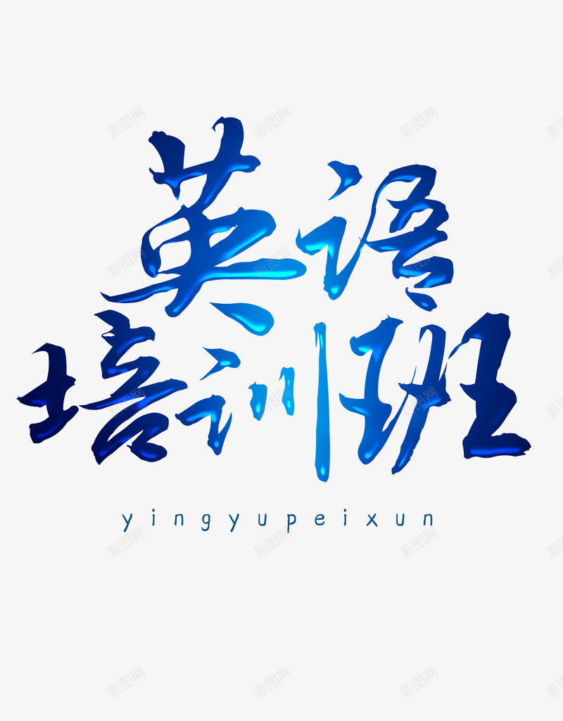 蓝色炫酷艺术字png免抠素材_新图网 https://ixintu.com 外语培训 海报字体 炫酷字体 美观 艺术字体 蓝色字体 装饰