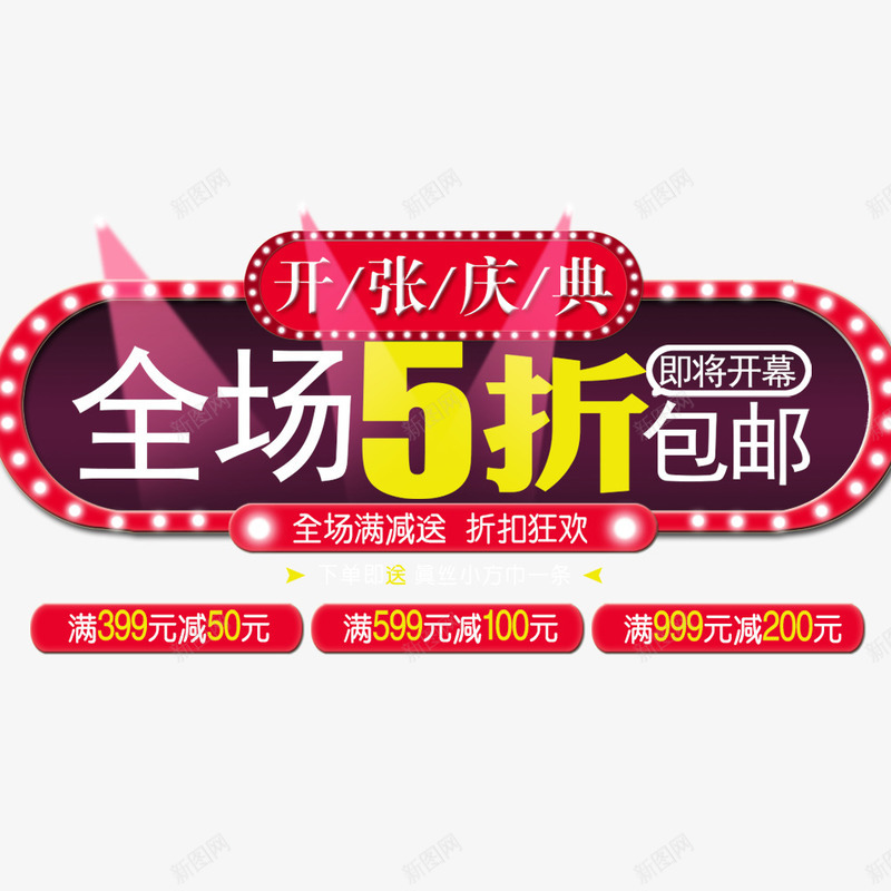 全场5折psd免抠素材_新图网 https://ixintu.com 开业 开业促销海报 开业广告 开业海报 开张 折扣 满减送