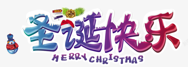 圣诞快乐文字png免抠素材_新图网 https://ixintu.com 圣诞 快乐 文字 素材