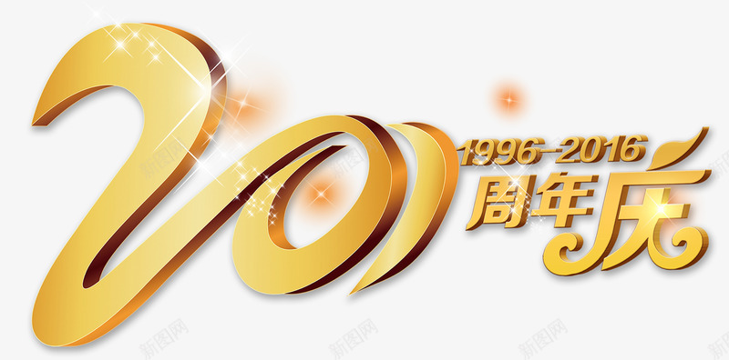 20周年庆psd免抠素材_新图网 https://ixintu.com 20周年庆 周年庆促销 周年庆典 周年庆典海报 周年庆素材 周年店庆 周年盛典