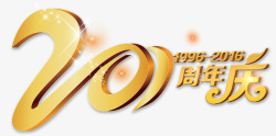 15周年庆海报20周年庆高清图片