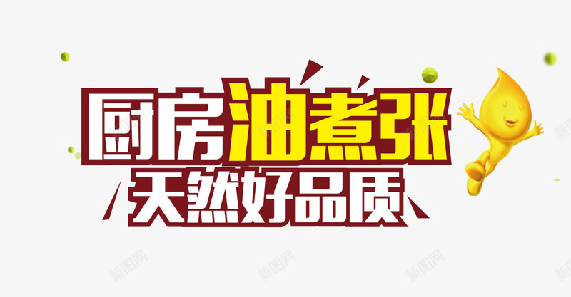 粮油活动主题文案png免抠素材_新图网 https://ixintu.com 免费素材 文案 活动主题 粮油