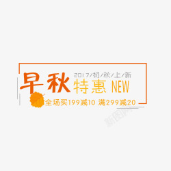 早秋新品标签素材