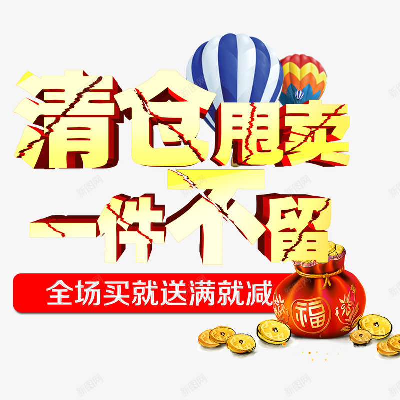 清仓甩卖一件不留png免抠素材_新图网 https://ixintu.com 促销 气球 清仓 满减送 甩卖 福袋 金币