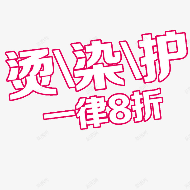 美发艺术字png免抠素材_新图网 https://ixintu.com 促销 染发 烫发 美发 艺术字