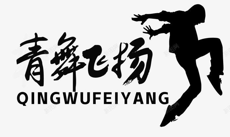 青舞飞扬轻舞飞扬图标png_新图网 https://ixintu.com 舞蹈LOGO 舞蹈跳舞培训班招生 街舞LOGO 跳舞LOGO 轻舞飞扬