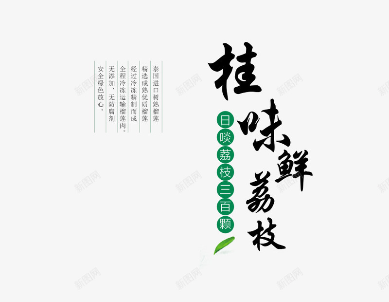 桂味鲜荔枝排版png免抠素材_新图网 https://ixintu.com 文字版式 桂味鲜荔枝排版 海报 落叶