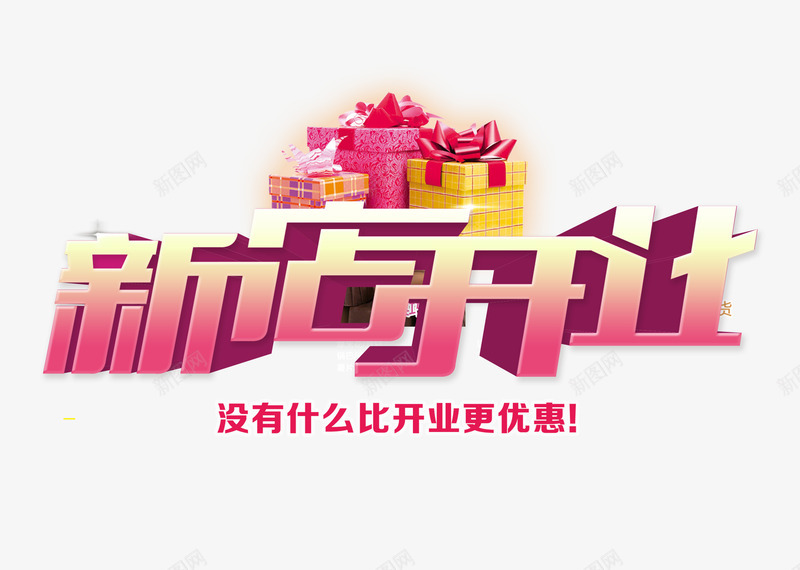 新店开业png免抠素材_新图网 https://ixintu.com 促销海报PSD免费下载 开业主题 开业促销 开业庆典 开业活动 新店 新店促销