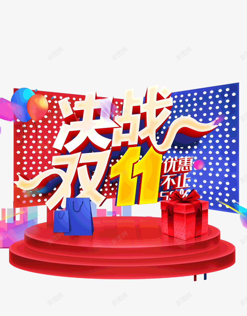 决战双十一优惠不止50psd免抠素材_新图网 https://ixintu.com 50 优惠不止 决战 双十一