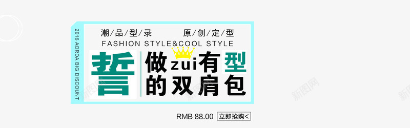 做最有型的双肩包png免抠素材_新图网 https://ixintu.com 双肩包 文字排版 背包