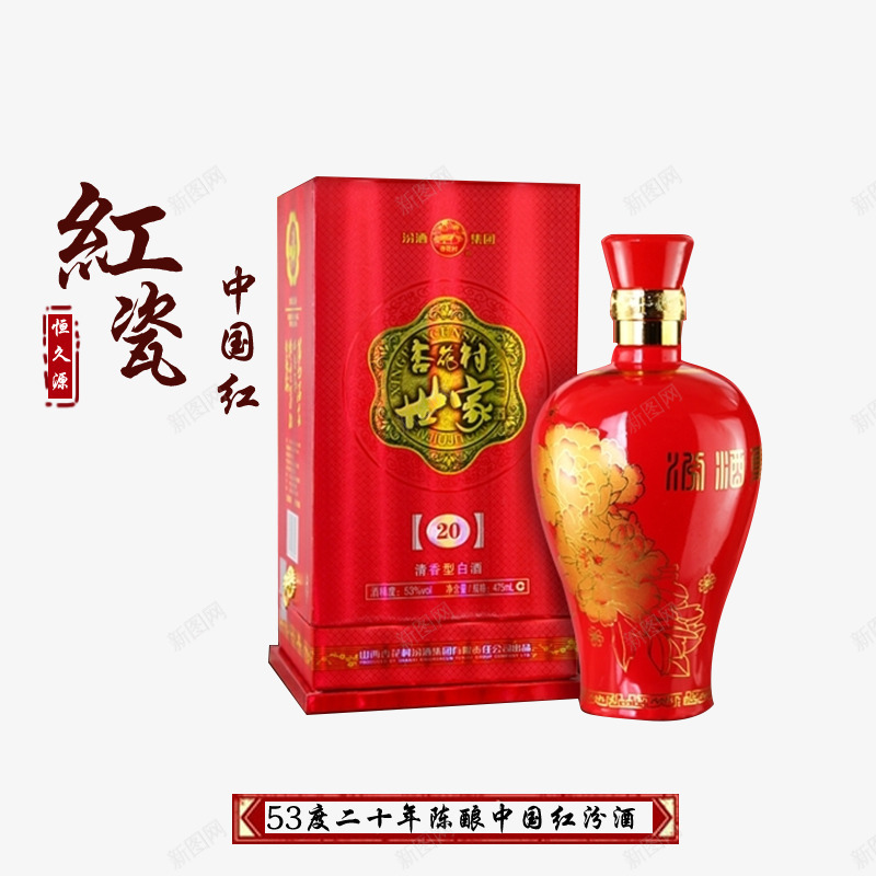 中国红汾酒psd免抠素材_新图网 https://ixintu.com 中国红 汾酒 白酒 陈酿